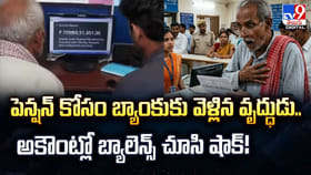 పెన్షన్‌ కోసం బ్యాంకుకు వెళ్లిన వృద్ధుడు.. బ్యాలెన్స్‌ చూసి షాక్‌