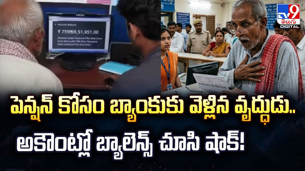 పెన్షన్‌ కోసం బ్యాంకుకు వెళ్లిన వృద్ధుడు.. అకౌంట్లో బ్యాలెన్స్‌ చూసి షాక్‌!