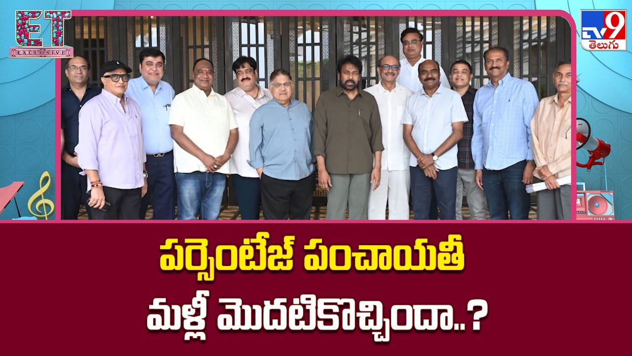 పర్సెంటేజ్ పంచాయతీ మళ్లీ మొదటికొచ్చిందా..?