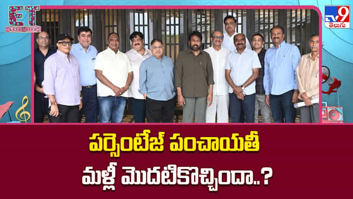 పర్సెంటేజ్ పంచాయతీ మళ్లీ మొదటికొచ్చిందా..?