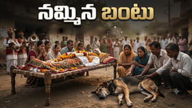 కన్నీళ్లు తెప్పిస్తున్న మూగజీవి విశ్వాసం..!