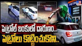 పెట్రోల్‌ బంకులో దారుణం.. పెట్రోలు కొట్టించుకొని..