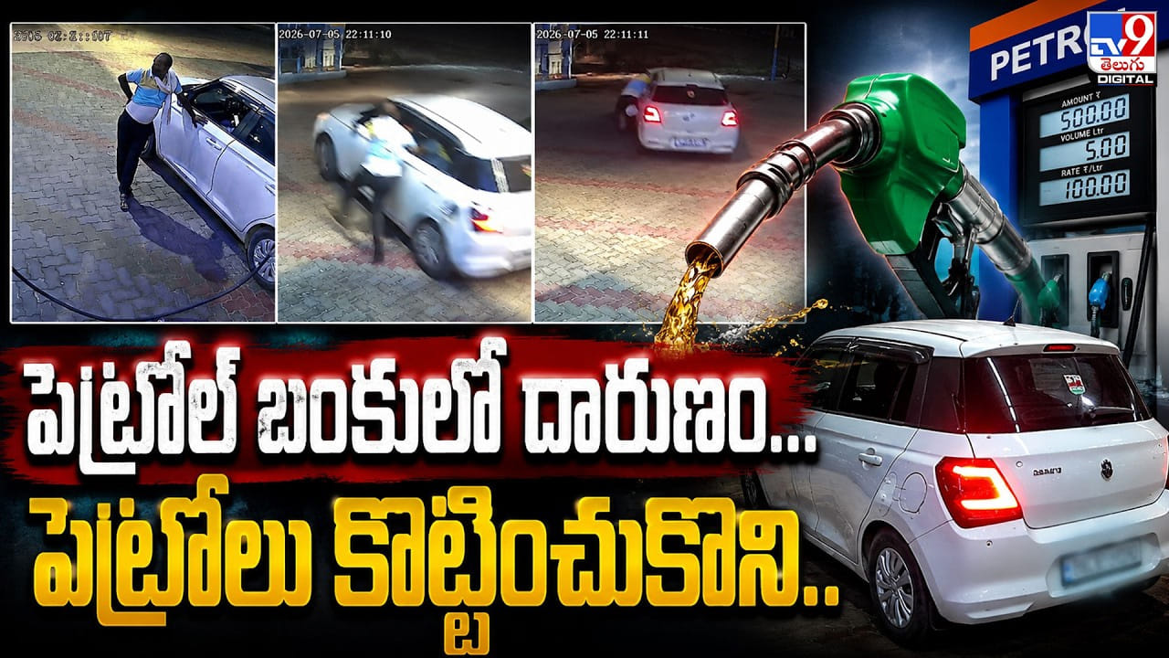 పెట్రోల్ బంకులో దారుణం.. పెట్రోలు కొట్టించుకొని.. పెట్రోల్ బంకులో దారుణం.. పెట్రోలు కొట్టించుకొని..