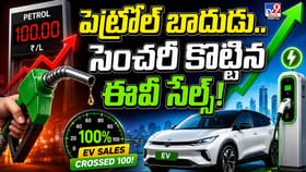 పెట్రోల్ బాదుడు.. సెంచరీ కొట్టిన ఈవీ సేల్స్!
