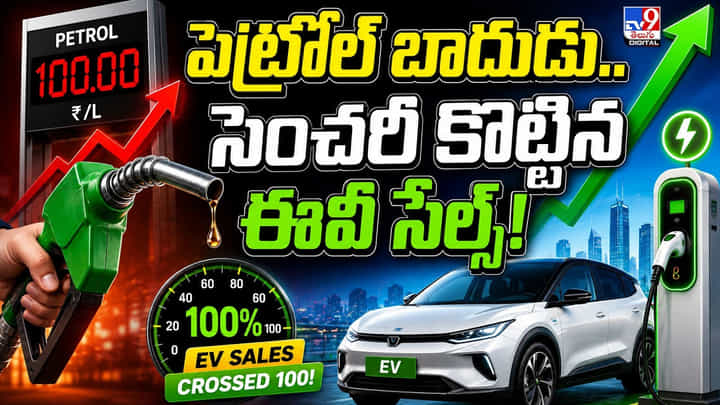 పెట్రోల్ బాదుడు.. సెంచరీ కొట్టిన ఈవీ సేల్స్! పెట్రోల్ బాదుడు.. సెంచరీ కొట్టిన ఈవీ సేల్స్!