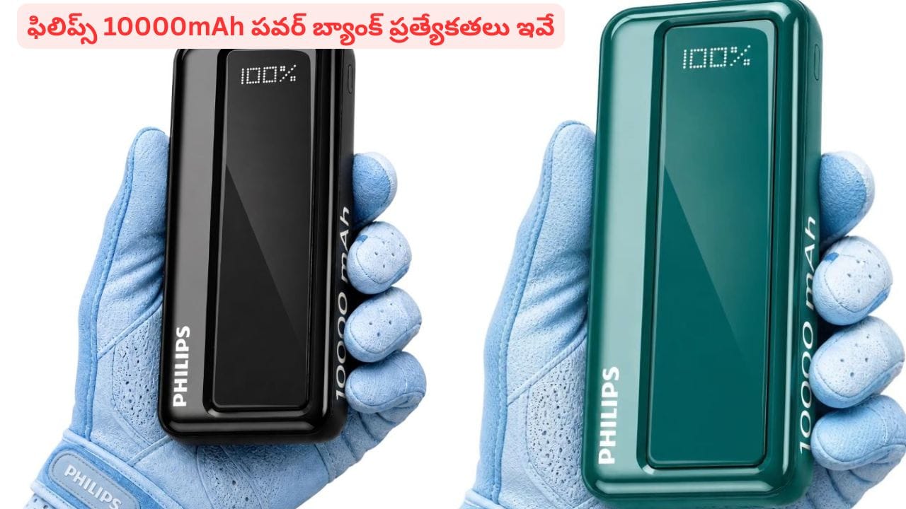 తక్కువ ధరలో ఫాస్ట్‌ ఛార్జింగ్‌ పవర్‌‌ బ్యాంక్‌ కావాలా? ఫిలిప్స్‌ మీకు బెస్ట్‌ ఛాయిస్‌ కావచ్చు | PHILIPS 10000 mAh 22.5W Power Bank Review: Deep Cyan Design and Fast Charging!