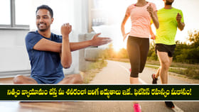 నిత్యం వ్యాయామం చేస్తే మీ శరీరంలో జరిగే అద్భుతాలు ఇవే..