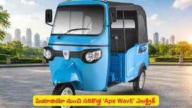 పియాజియో నుంచి సరికొత్త 'Ape WavE' ఎలక్ట్రిక్