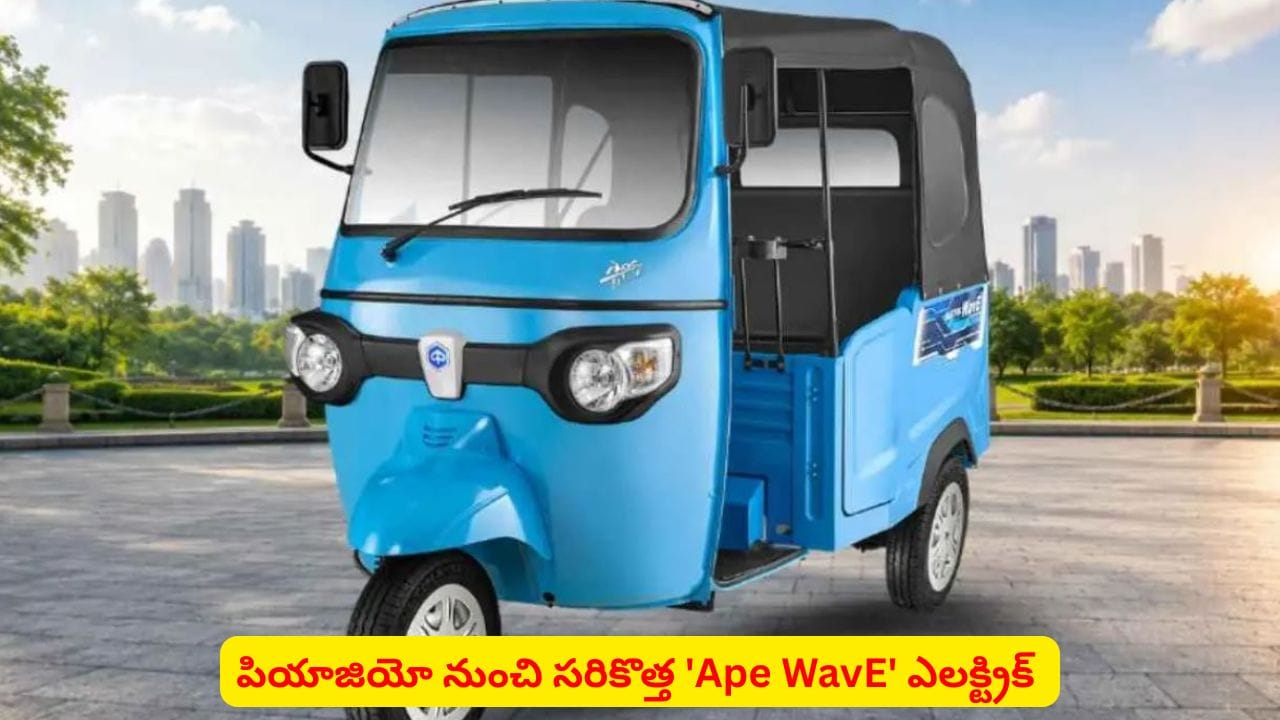 ప్యాసింజర్ ఆటో మార్కెట్లో సంచలనానికి పియాజియో రెడీ..! నిర్వహణ, ఆదాయ వివరాలివే