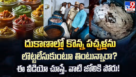 దుకాణాల్లో కొన్న పచ్చళ్లను లొట్టలేసుకుంటూ తింటున్నారా?