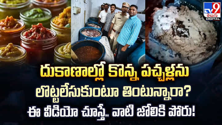 దుకాణాల్లో కొన్న పచ్చళ్లను లొట్టలేసుకుంటూ తింటున్నారా? ఈ వీడియో చూస్తే.. వాటి జోలికి పోరు! దుకాణాల్లో కొన్న పచ్చళ్లను లొట్టలేసుకుంటూ తింటున్నారా? ఈ వీడియో చూస్తే.. వాటి జోలికి పోరు!