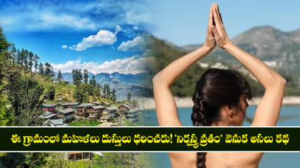 ఈ గ్రామంలో మహిళలు దుస్తులు ధరించరు! నిర్వస్త్ర వ్రతం వెనుక కథ