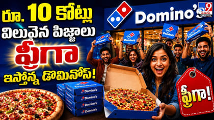 రూ. 10 కోట్ల విలువైన పిజ్జాలు ఫ్రీగా ఇస్తోన్న డొమినోస్!