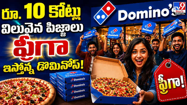 రూ. 10 కోట్ల విలువైన పిజ్జాలు ఫ్రీగా ఇస్తోన్న డొమినోస్! రూ. 10 కోట్ల విలువైన పిజ్జాలు ఫ్రీగా ఇస్తోన్న డొమినోస్!