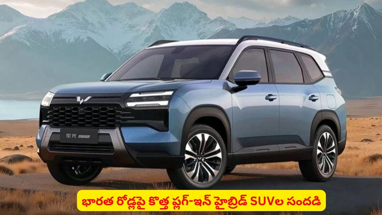 EV, హైబ్రిడ్ కార్ల పండుగ.. 2026 చివరికి మార్కెట్లోకి రానున్న టాప్ PHEV మోడళ్లు ఇవే