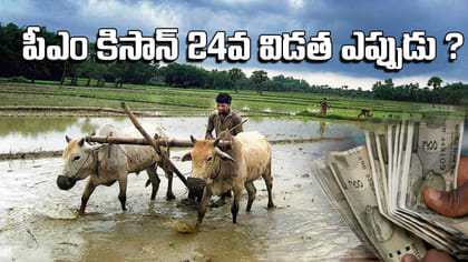 పీఎం కిసాన్‌ 24వ విడత డబ్బులపై కీలక అప్‌డేట్‌.. వచ్చేది అప్పుడేనా