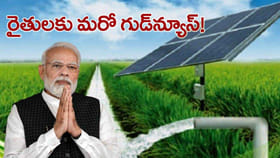 రైతులకు కేంద్రం గుడ్‌న్యూస్.. సోలార్ పంపుకు 90% సబ్సిడీ!