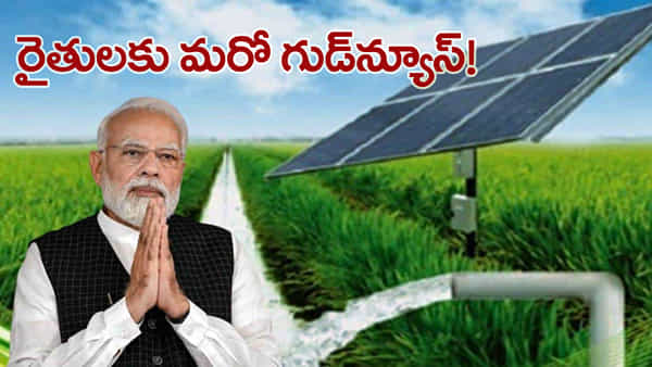 PM-KUSUM: రైతులకు సోలార్ పంపుల వరం.. భారీ సబ్సిడీ! ఎలా దరఖాస్తు చేసుకోవాలి?