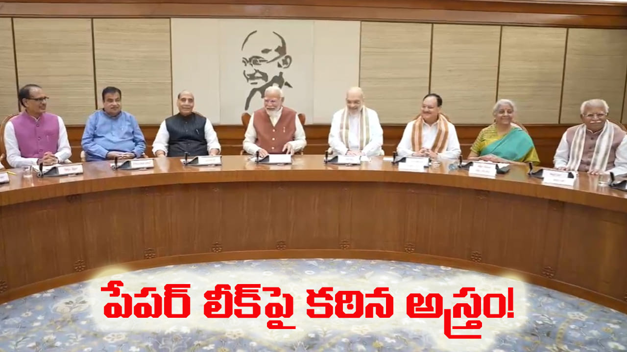Union Cabinet:10 ఏళ్ల జైలు శిక్ష.. రూ. 1 కోటి జరిమానా.. 'పేపర్ లీక్' చట్టానికి మరింత పదును!