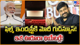 ఫిల్మ్ ఇండస్ట్రీకి మోదీ గుడ్‌న్యూస్!ఇక ఊరూరా థియేటర్లే!