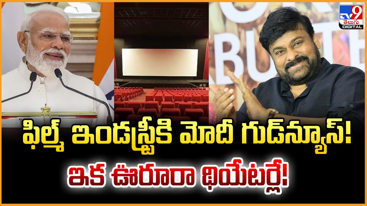 ఫిల్మ్ ఇండస్ట్రీకి మోదీ గుడ్న్యూస్!ఇక ఊరూరా థియేటర్లే! ఫిల్మ్ ఇండస్ట్రీకి మోదీ గుడ్న్యూస్!ఇక ఊరూరా థియేటర్లే!