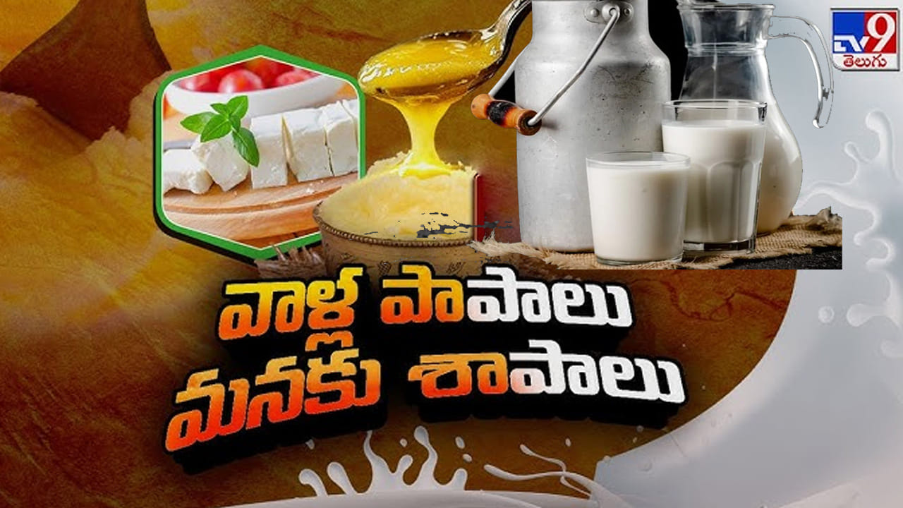 అమ్మ బాబోయ్..! అవి పాలు కాదు.. కాలకూట విషం.. ఏం కలుపుతున్నారో తెలిస్తే మైండ్ బ్లాక్!