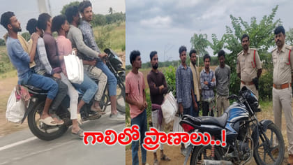 ఒకే బైక్‌పై ఆరుగురు.. చూసి పోలీసులే షాక్!
