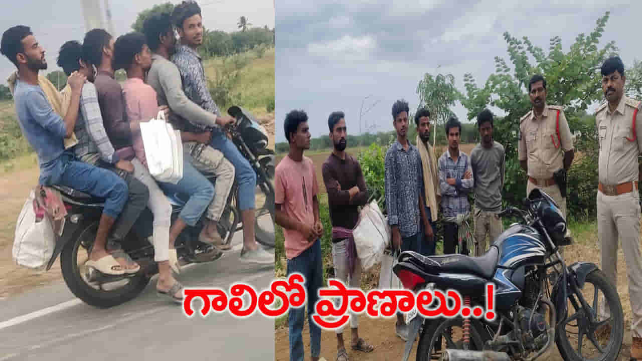 Watch: ఏందీరా సామి..! అది బైక్ అనుకున్నారా? మినీ బస్..? ఒకే బైక్పై ఆరుగురు.. కట్ చేస్తే..!