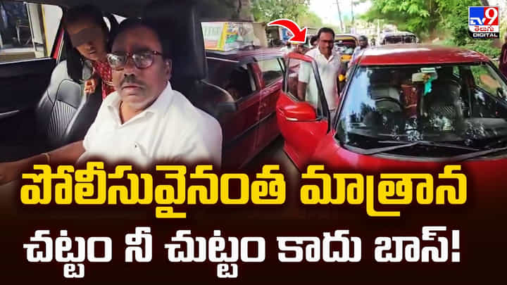 పోలీసువైనంత మాత్రాన చట్టం నీ చుట్టం కాదు బాస్! పోలీసువైనంత మాత్రాన చట్టం నీ చుట్టం కాదు బాస్!