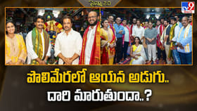 పొలిమేరలో ఆయన అడుగు.. దారి మారుతుందా..?