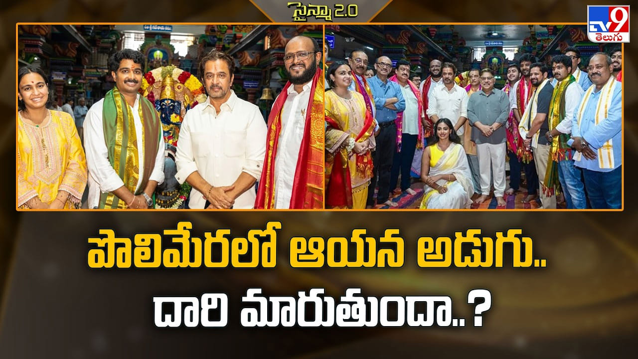 Polimera 3: పొలిమేరలో ఆయన అడుగు.. దారి మారుతుందా..? Polimera 3: పొలిమేరలో ఆయన అడుగు.. దారి మారుతుందా..?