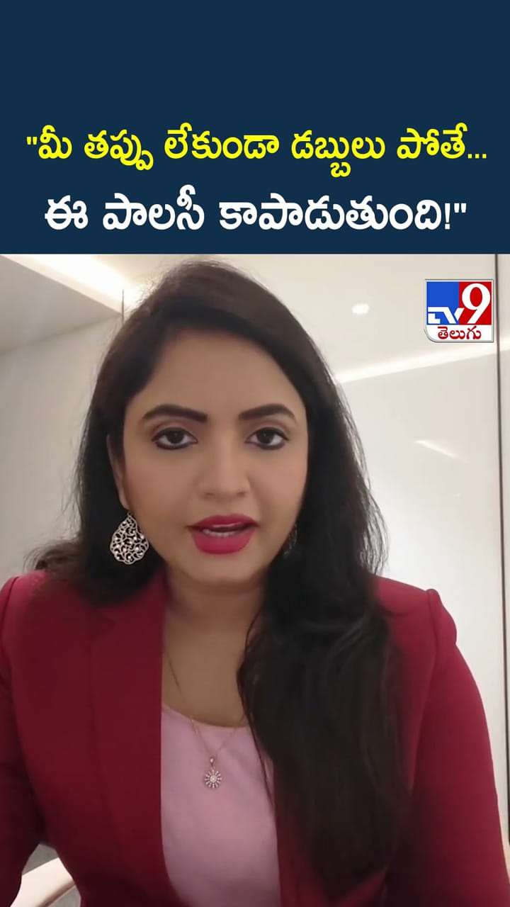 మీ తప్పు లేకుండా డబ్బులు పోతే… ఈ పాలసీ కాపాడుతుంది!