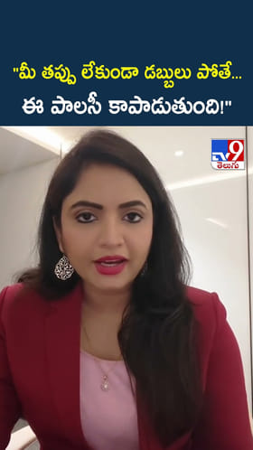 మీ తప్పు లేకుండా డబ్బులు పోతే... ఈ పాలసీ కాపాడుతుంది!