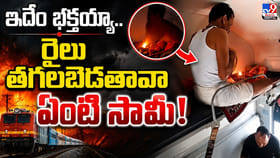 ఇదేం భక్తయ్యా.. రైలు తగలబెడతావా ఏంటి సామీ!
