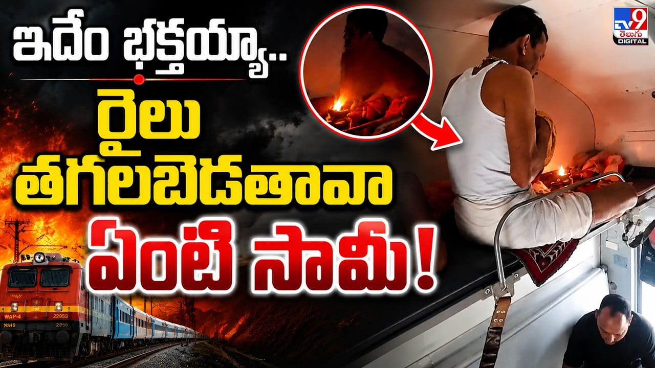 ఏసీ కోచ్లో నూనె దీపంతో పూజలు.. రైలు తగలబెడతావా ఏంటి సామీ! ఏసీ కోచ్లో నూనె దీపంతో పూజలు.. రైలు తగలబెడతావా ఏంటి సామీ!