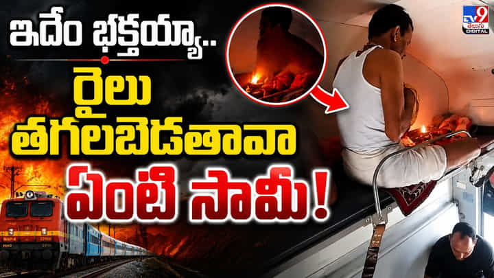 ఏసీ కోచ్లో నూనె దీపంతో పూజలు.. రైలు తగలబెడతావా ఏంటి సామీ! ఏసీ కోచ్లో నూనె దీపంతో పూజలు.. రైలు తగలబెడతావా ఏంటి సామీ!