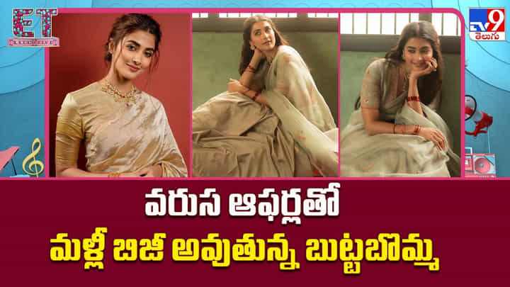 Pooja Hegde: వరుస ఆఫర్లతో మళ్లీ బిజీ అవుతున్న బుట్టబొమ్మ Pooja Hegde: వరుస ఆఫర్లతో మళ్లీ బిజీ అవుతున్న బుట్టబొమ్మ
