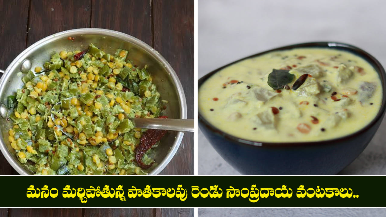 మనం మర్చిపోతున్న పాతకాలపు రెండు సాంప్రదాయ వంటకాలు..