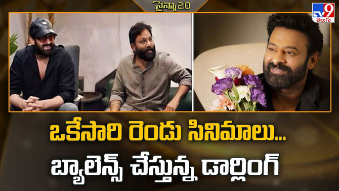 ఒకేసారి రెండు సినిమాలు.. బ్యాలెన్స్ చేస్తున్న డార్లింగ్‌