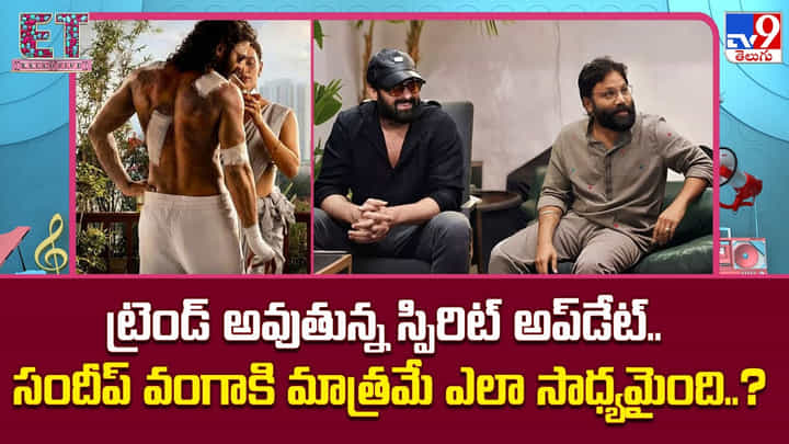 Prabhas: ‘స్పిరిట్’పై సందీప్ రెడ్డి వంగా బిగ్ అప్డేట్.. 40% షూట్ పూర్తి, రిలీజ్పై క్లారిటీ! Prabhas: ‘స్పిరిట్’పై సందీప్ రెడ్డి వంగా బిగ్ అప్డేట్.. 40% షూట్ పూర్తి, రిలీజ్పై క్లారిటీ!