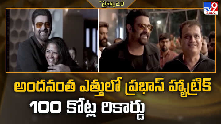 Prabhas: అందనంత ఎత్తులో ప్రభాస్ హ్యాట్రిక్ 100 కోట్ల రికార్డు Prabhas: అందనంత ఎత్తులో ప్రభాస్ హ్యాట్రిక్ 100 కోట్ల రికార్డు