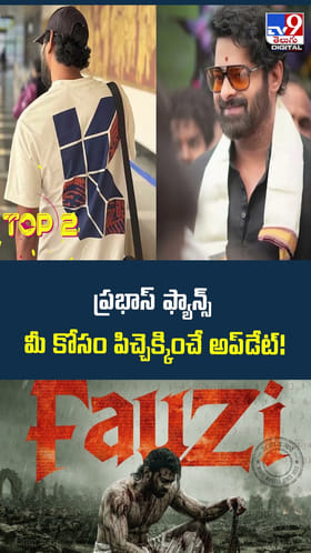 ప్రభాస్‌ ఫ్యాన్స్ మీ కోసం పిచ్చెక్కించే అప్‌డేట్!