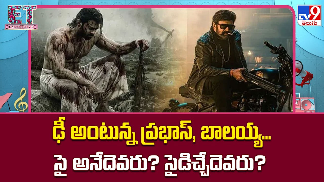 ఢీ అంటున్న ప్రభాస్, బాలయ్య.. సై అనేదెవరు? సైడిచ్చేదెవరు? ఢీ అంటున్న ప్రభాస్, బాలయ్య.. సై అనేదెవరు? సైడిచ్చేదెవరు?