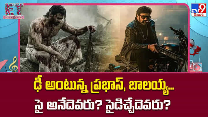 ఢీ అంటున్న ప్రభాస్, బాలయ్య.. సై అనేదెవరు? సైడిచ్చేదెవరు? ఢీ అంటున్న ప్రభాస్, బాలయ్య.. సై అనేదెవరు? సైడిచ్చేదెవరు?