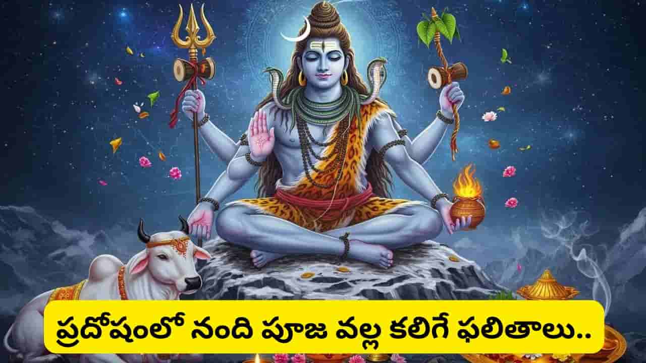 Pradosh Vrat: ప్రదోష వేళ మొదట నందిని ఎందుకు పూజిస్తారు? అసలు రహస్యం ఇదే!