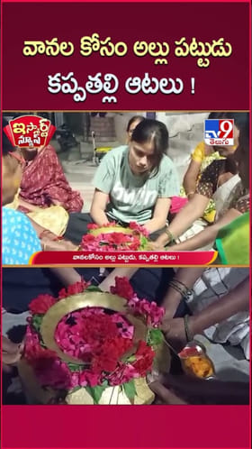 వానదేవుడా కరుణించు.. వర్షాల కోసం జనం వింత మొక్కులు