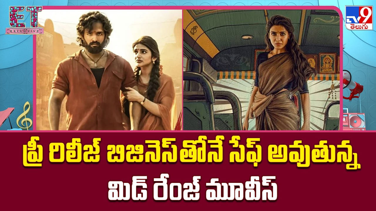 ప్రీ రిలీజ్ బిజినెస్తోనే సేఫ్ అవుతున్న మిడ్ రేంజ్ మూవీస్ ప్రీ రిలీజ్ బిజినెస్తోనే సేఫ్ అవుతున్న మిడ్ రేంజ్ మూవీస్