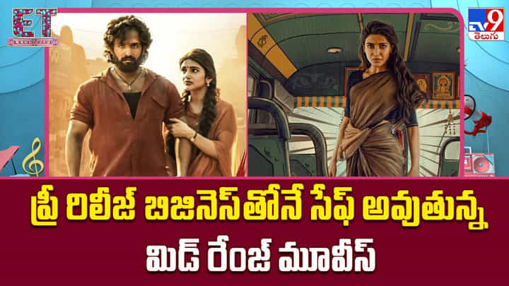 ప్రీ రిలీజ్ బిజినెస్తోనే సేఫ్ అవుతున్న మిడ్ రేంజ్ మూవీస్ ప్రీ రిలీజ్ బిజినెస్తోనే సేఫ్ అవుతున్న మిడ్ రేంజ్ మూవీస్