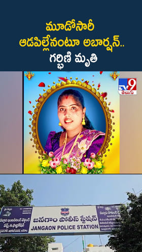 మూడోసారీ ఆడపిల్లేనంటూ అబార్షన్.. గర్భిణి మృతి