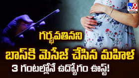 గర్భవతినని బాస్‌కి మెసేజ్ చేసిన మహిళ.. 3 గంటల్లోనే ఉద్యోగం ఊస్ట్‌